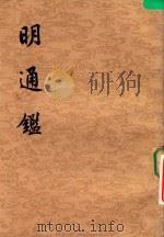 明通鉴 第2册 卷12-卷24 1980 PDF电子版封面 1101892 (清)夏燮著;沈仲九标点