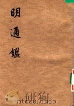 明通鉴  第5册  卷37-卷50（1980 PDF版）
