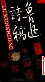 鲁迅诗稿（1991 PDF版）