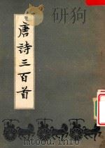 唐诗三百首 1982 PDF电子版封面