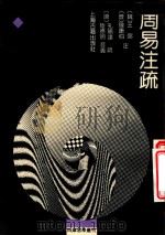 周易注疏（1989 PDF版）