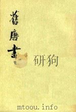 旧唐书  第10册  卷101-119  传（ PDF版）