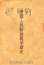 中国人民解放军战争简史  第3版（1954 PDF版）