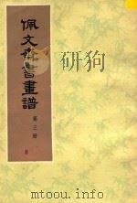 佩文斋书画谱  第3册（1984 PDF版）