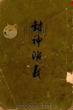 封神演义  上（1979 PDF版）