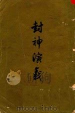 封神演义  下（1979 PDF版）