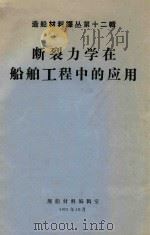 断裂力学在船舶工程中的应用 1975 PDF电子版封面 船舶材料编辑室编辑