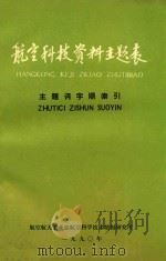 航空科技资料主题表  主题字顺索引（1990 PDF版）