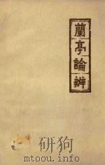 兰亭论辩（1973 PDF版）