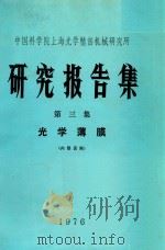 上海科学院上海光学精密机械研究所 研究报告集 第3集 光学薄膜 1976 PDF电子版封面 上海科学院上海光学精密机械研究所编