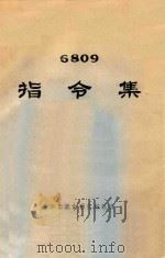 6809指令集 1983 PDF电子版封面 杭州自动化研究所选译