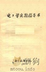 电工学实验指导书（1985 PDF版）