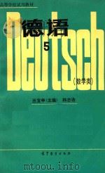 德语 5 数学类 1982 PDF电子版封面 兰宜申主编