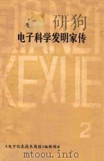 电子科学发明家传  2（1979 PDF版）