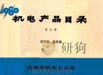 机电产品目录 第5册 变压器、互感器 1980 PDF电子版封面 沈阳市机电工业局编辑