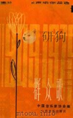 群众歌曲选  1（1986 PDF版）