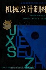 机械设计制图  非机械类专业用书（1987 PDF版）