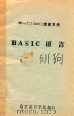 IBM-PC（0520）微机系统  BASIC语言（ PDF版）