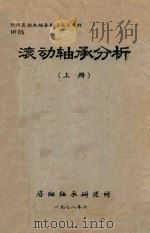 滚动轴承分析  上（1978 PDF版）