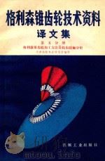 格利森椎齿轮技术资料译文集 第5分册 格利森椎齿轮加工方法及齿轮接触分析 1982 PDF电子版封面 天津齿轮机床研究所编译