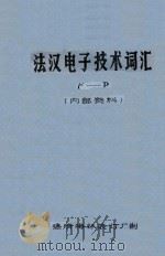 法汉电子技术词汇 F-P（ PDF版）