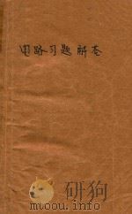电路习题解答电工原理i（1980 PDF版）