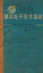 模拟电子技术基础 上 1980 PDF电子版封面 童诗白主编;清华大学教研组编