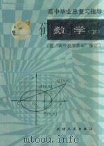 数学  高中毕业总复习指导  下（1985 PDF版）