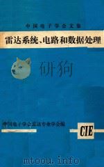 雷达系统、电路和数据处理 1980 PDF电子版封面 中国电子学会雷达专业学会编