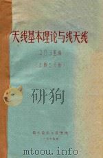 天线基本理论与线天线 上二分册 1975 PDF电子版封面 203室编