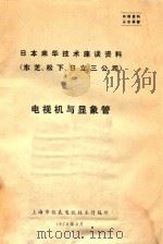 电视机与显像管  日本来华技术座谈会资料（1978 PDF版）