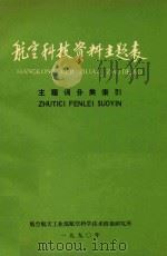 航空科技资料主题表  主题词分类索引（1990 PDF版）
