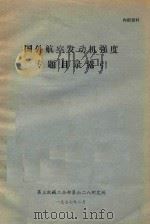 国外航空发动机强度专题目录索引 1977 PDF电子版封面 第三机械工业部第六二八研究所主编