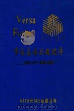 VERSA FORM  事务表格处理程序  用户指南（1985 PDF版）