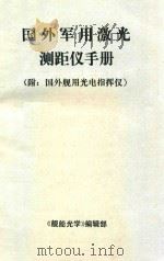 国外军用激光测距仪手册  附  国外舰用光电指挥仪（1979 PDF版）