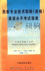 民航专业技术职称  资格  英语水平考试指南（1995 PDF版）