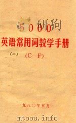 5000英语常用词教学手册  2  C-F（1980 PDF版）