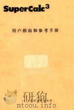 SuperCalc3用户指南和参考手册（ PDF版）