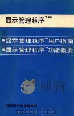 显示管理程序（ PDF版）