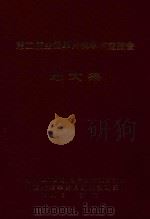 第二届全国单片机学术年会论文集 1988 PDF电子版封面 中国INTEL机用户协会江苏分会,南京航空学院自动控制研究生