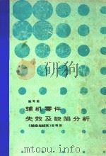 辅机零件失效及缺陷分析（1985 PDF版）
