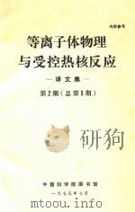 等离子体物理与受控热核反应  译文集  第2期  总第8期（1975 PDF版）