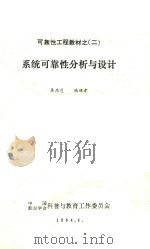 系统可靠性分析与设计 1984 PDF电子版封面 屠庆慈,陆廷孝著