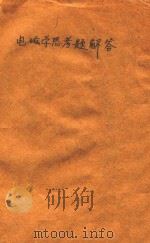 电磁学思考题解答 上 1980 PDF电子版封面 张茂柏,封小超主编