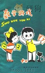 数学游戏 第2版 1979 PDF电子版封面 许育藩著