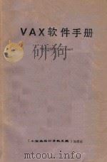 VAX软件手册（1984 PDF版）