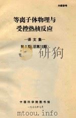 等离子体物理与受控热核反应  译文集  第3期  总第19期（1977 PDF版）