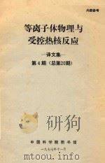 等离子体物理与受控热核反应  译文集  第4期  总第20期（1977 PDF版）