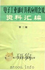 电子工业部计算机应用会议资料汇编第2辑 1986 PDF电子版封面 电子工业部工艺研究所编辑