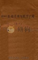 5000英语常用词数学手册（1980 PDF版）